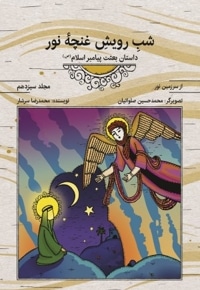 از سرزمین نور جلد13(شب رویش غنچه نور)چ01